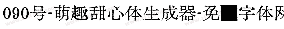 090号-萌趣甜心体生成器字体转换