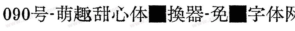 090号-萌趣甜心体转换器字体转换