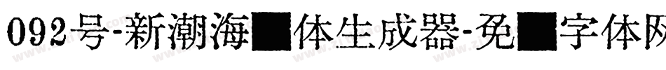 092号-新潮海报体生成器字体转换