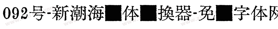 092号-新潮海报体转换器字体转换