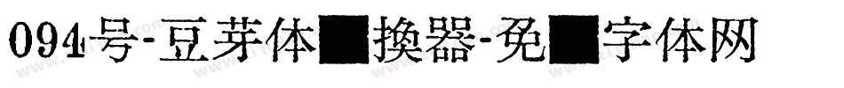094号-豆芽体转换器字体转换