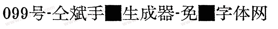 099号-仝斌手书生成器字体转换