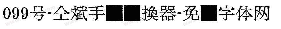 099号-仝斌手书转换器字体转换