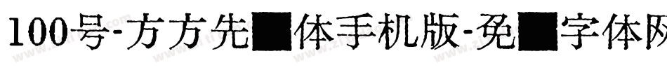 100号-方方先锋体手机版字体转换