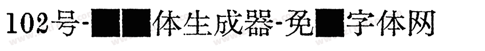 102号-妞妞体生成器字体转换
