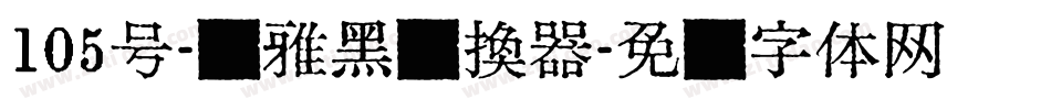 105号-简雅黑转换器字体转换