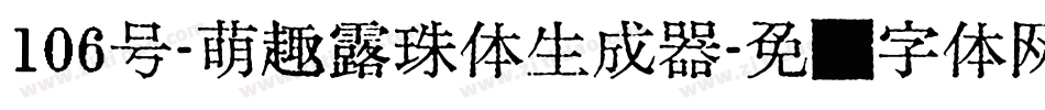 106号-萌趣露珠体生成器字体转换