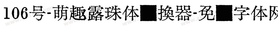 106号-萌趣露珠体转换器字体转换