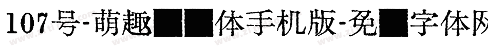 107号-萌趣欢乐体手机版字体转换