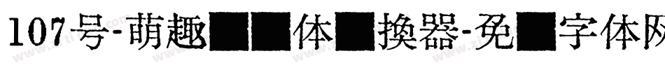 107号-萌趣欢乐体转换器字体转换