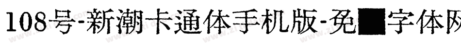 108号-新潮卡通体手机版字体转换