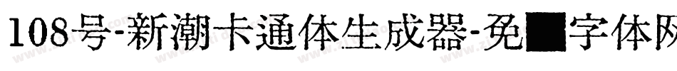 108号-新潮卡通体生成器字体转换
