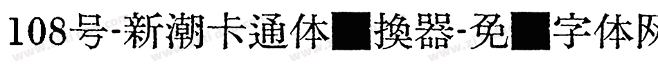 108号-新潮卡通体转换器字体转换