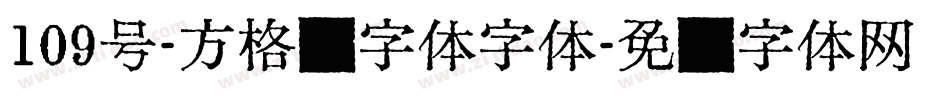 109号-方格习字体字体字体转换