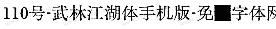 110号-武林江湖体手机版字体转换