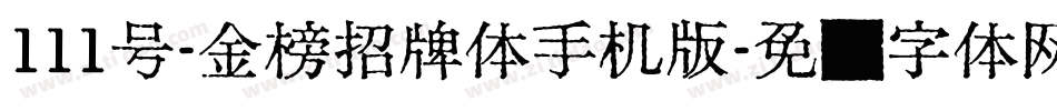 111号-金榜招牌体手机版字体转换
