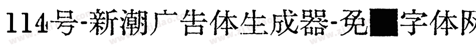 114号-新潮广告体生成器字体转换