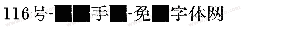 116号-凤鸣手书字体转换