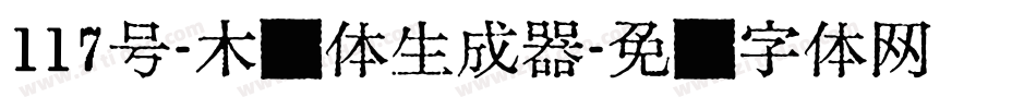 117号-木兰体生成器字体转换