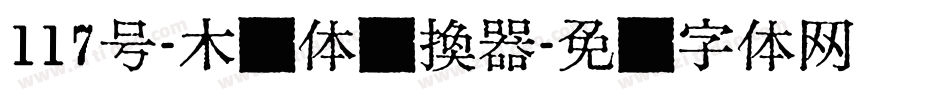117号-木兰体转换器字体转换