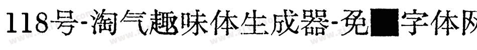 118号-淘气趣味体生成器字体转换