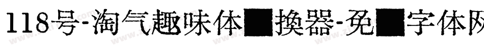 118号-淘气趣味体转换器字体转换