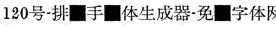 120号-排笔手绘体生成器字体转换
