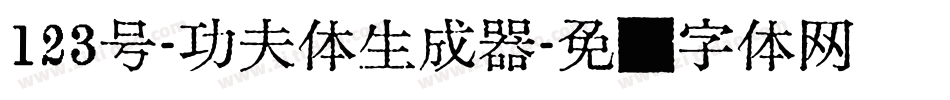 123号-功夫体生成器字体转换