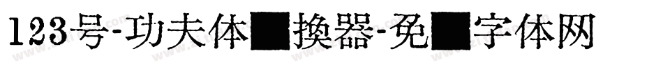 123号-功夫体转换器字体转换