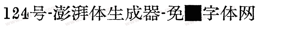 124号-澎湃体生成器字体转换