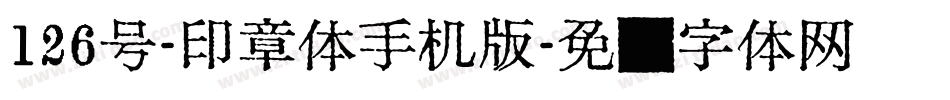 126号-印章体手机版字体转换