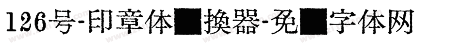 126号-印章体转换器字体转换