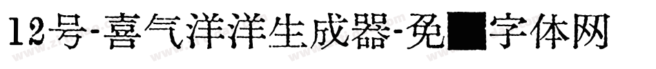 12号-喜气洋洋生成器字体转换