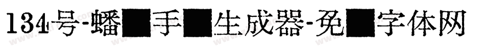 134号-蟠龙手书生成器字体转换