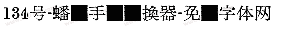 134号-蟠龙手书转换器字体转换