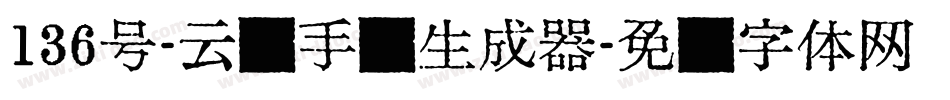 136号-云腾手书生成器字体转换