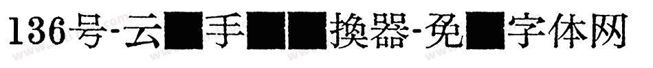 136号-云腾手书转换器字体转换