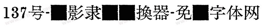 137号-蝉影隶书转换器字体转换