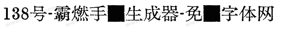 138号-霸燃手书生成器字体转换