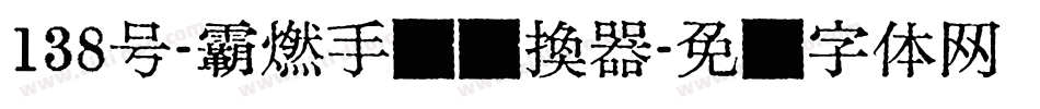 138号-霸燃手书转换器字体转换