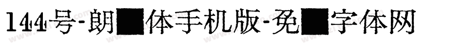 144号-朗圆体手机版字体转换