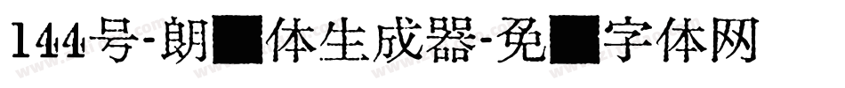 144号-朗圆体生成器字体转换
