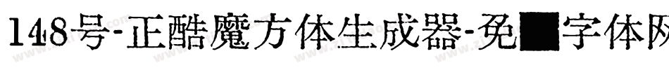 148号-正酷魔方体生成器字体转换