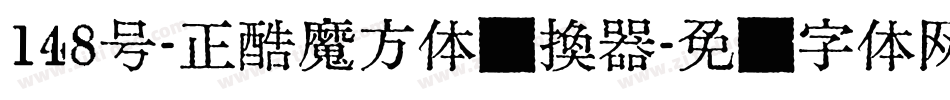 148号-正酷魔方体转换器字体转换