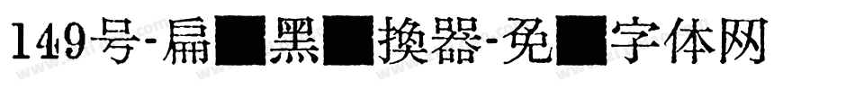 149号-扁鹊黑转换器字体转换