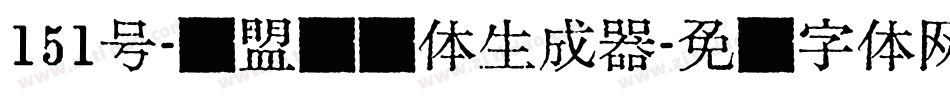 151号-联盟综艺体生成器字体转换