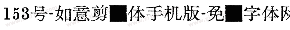 153号-如意剪纸体手机版字体转换