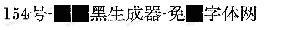 154号-锐艺黑生成器字体转换
