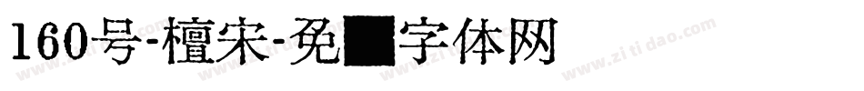 160号-檀宋字体转换