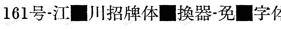 161号-江户川招牌体转换器字体转换